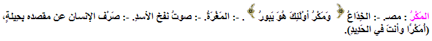 Arabic-lexicon for Al-Makr.gif