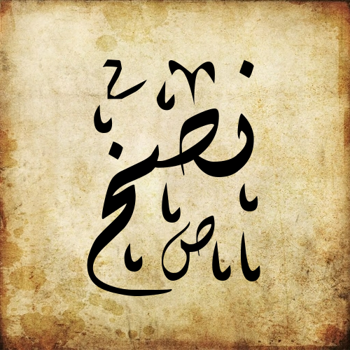 File:Naskh caligraphy.png