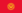 File:Flag of Kyrgyzstan.png