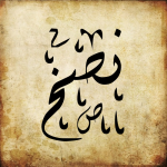 Naskh caligraphy.png