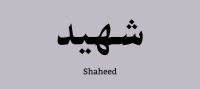 Content Shaheed Shahid MuslimSG.jpg